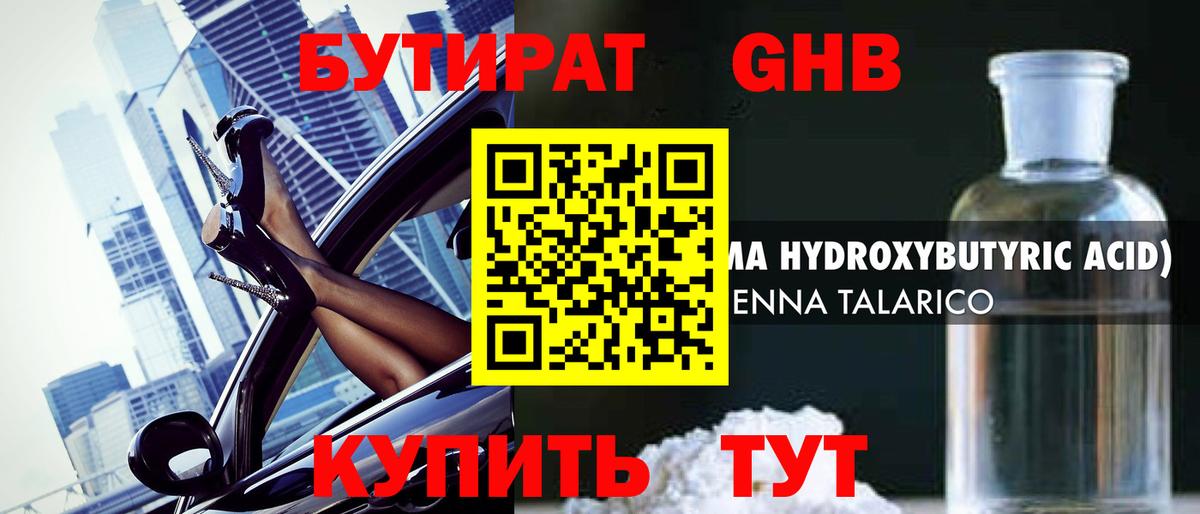 БУТИРАТ жидкий экстази Можайск