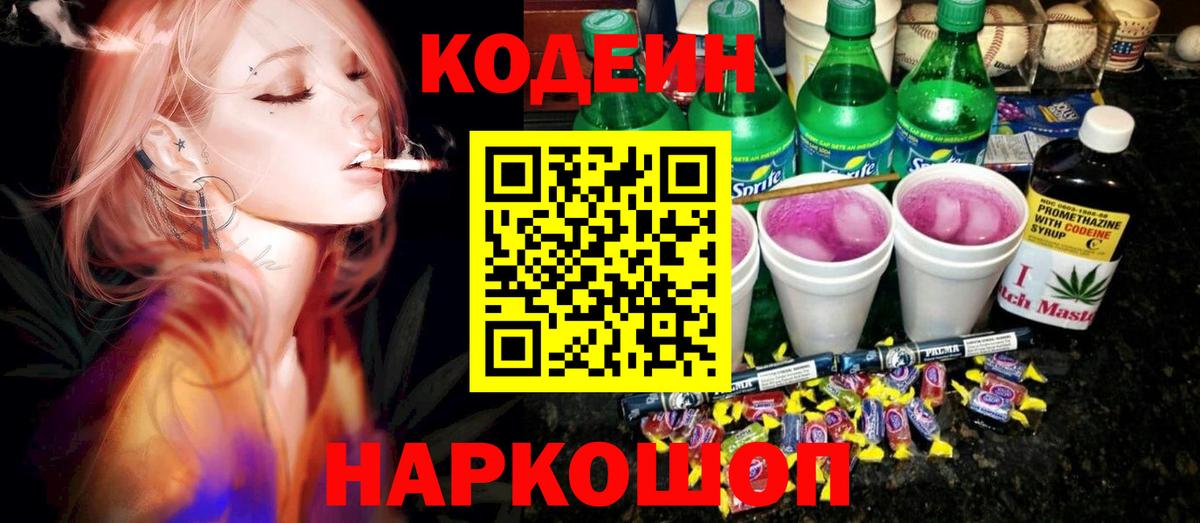 Codein напиток Lean (лин) Можайск