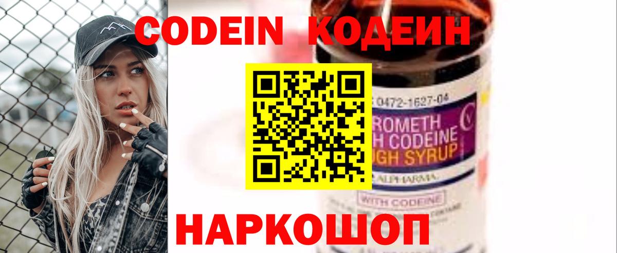 Кодеин напиток Lean (лин)  Кодеин Purple Drank  Вход с VPN  Можайск 